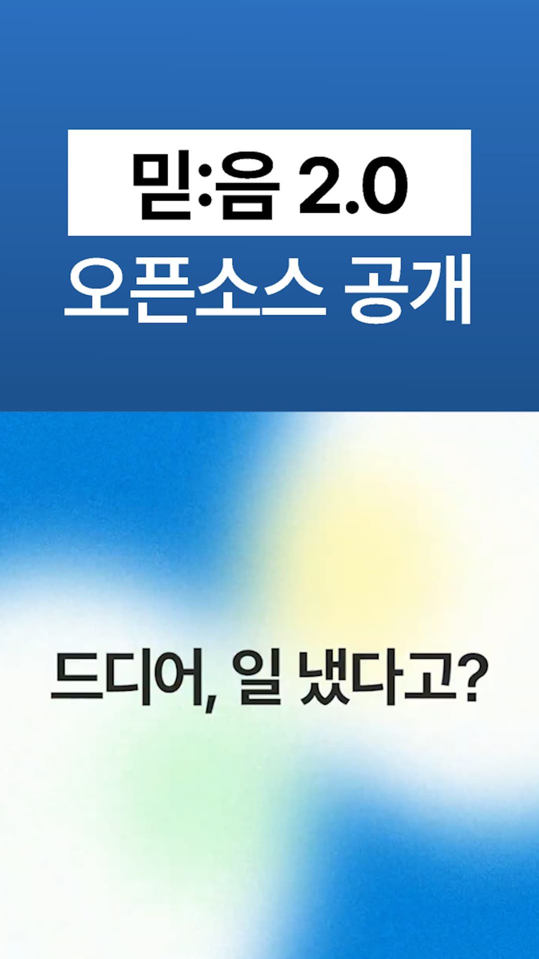 테키타카 03 - 믿:음 2.0 (Shorts)
