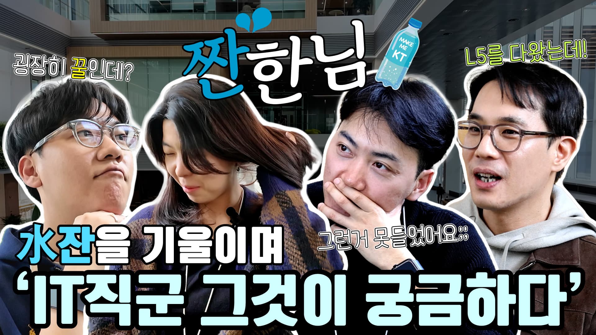 짠한님 01 - IT직군편