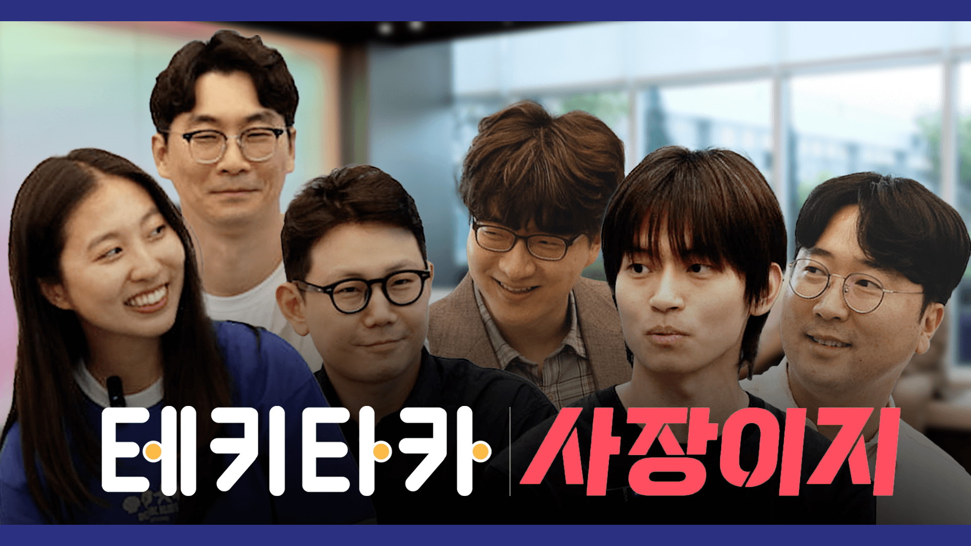 테키타카 02 - 사장이지
