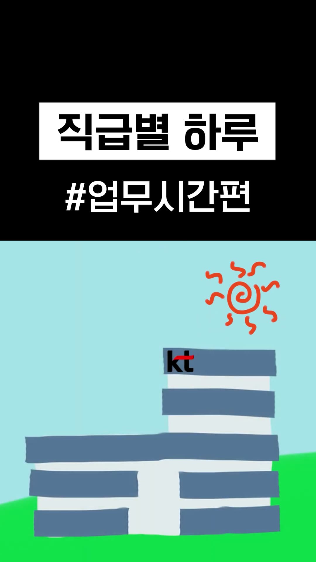 직급별 하루 01 - 일과