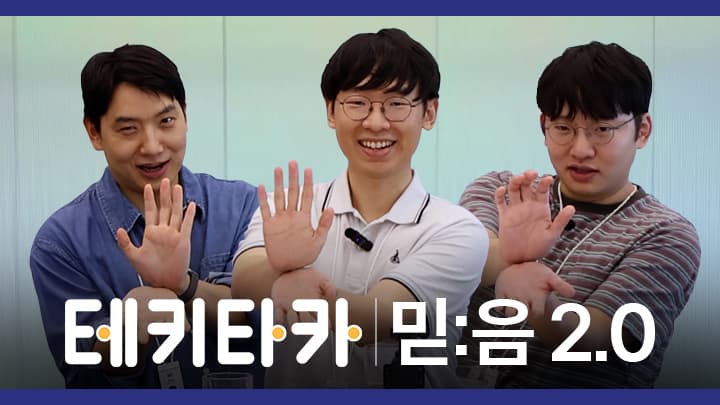 테키타카 03 - 믿:음 2.0