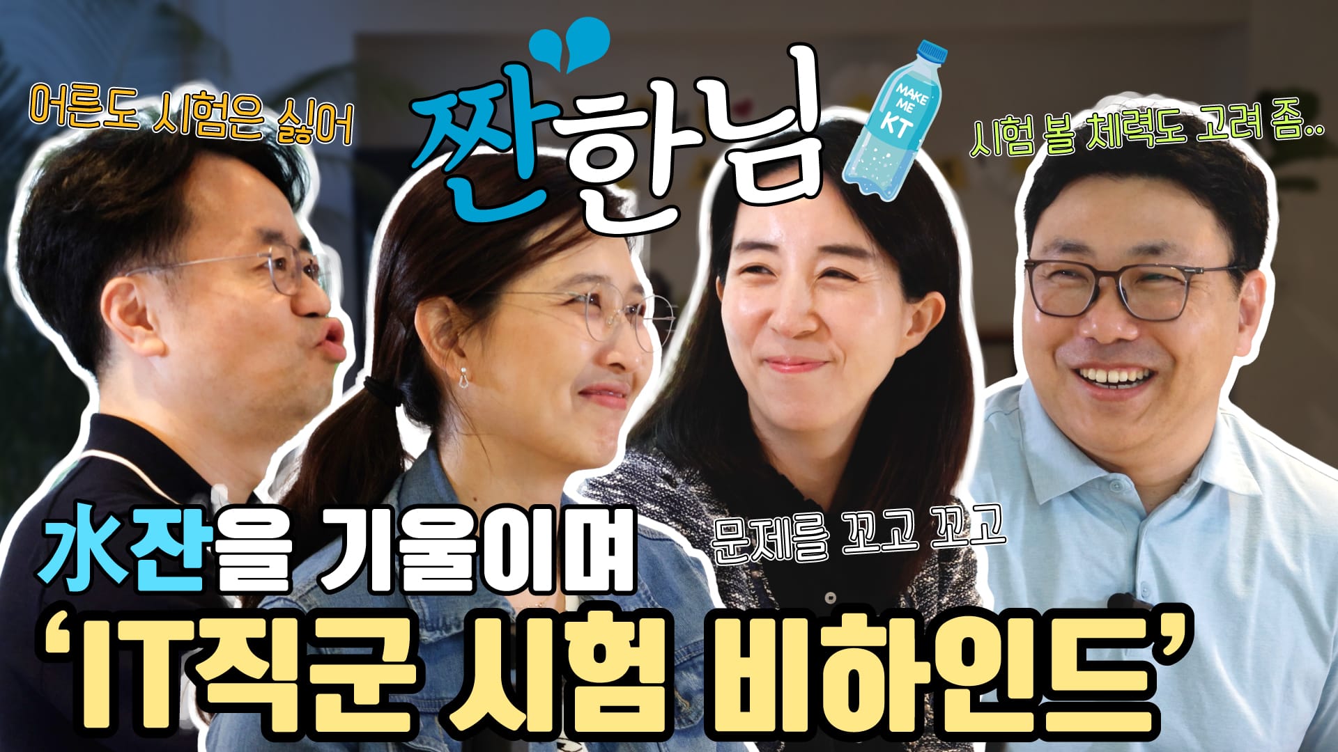 짠한님 02 - KICE편