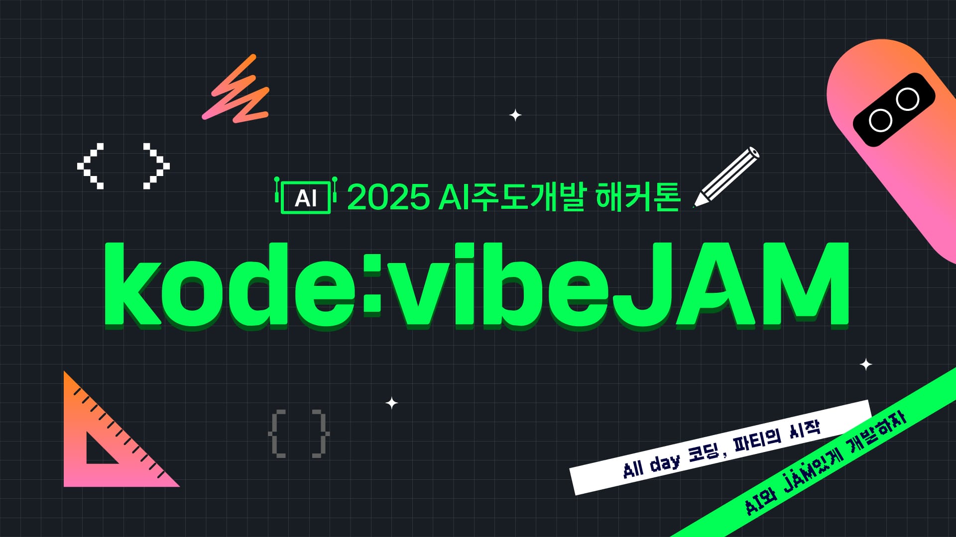 kode:vibeJAM 2025 - 해커톤