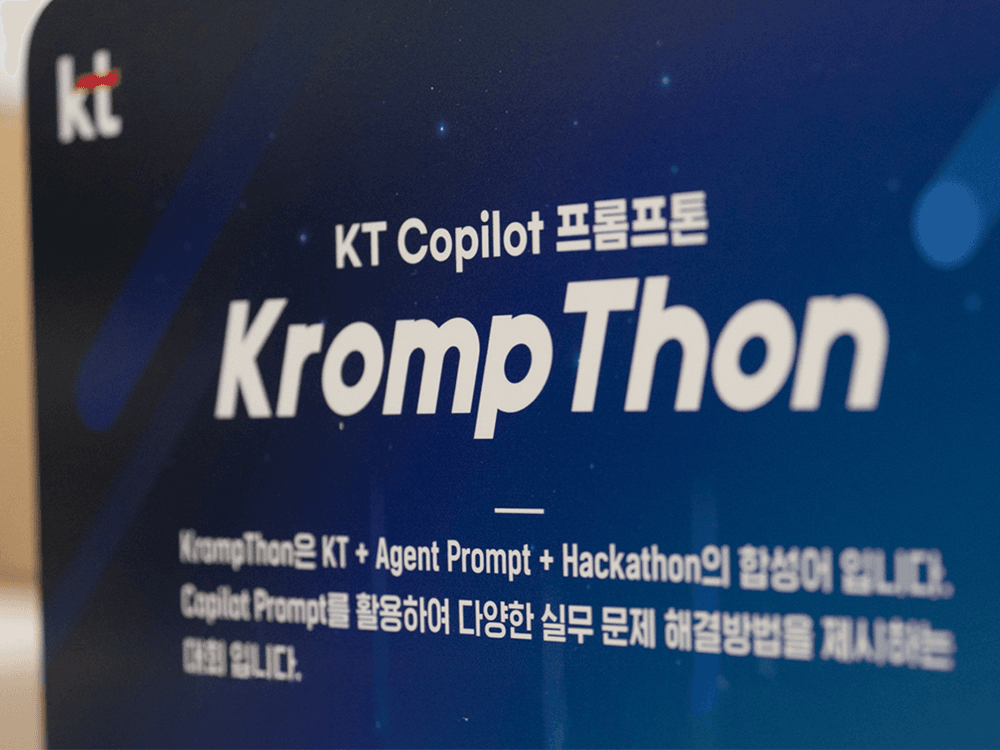 AX 일방식 변화의 현실화, KT Copilot 프롬프톤 - KrompThon 2025 : ON STAGE