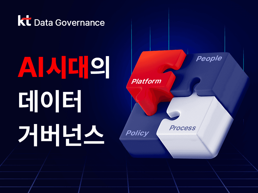 1년의 여정, AI 시대를 여는 데이터 거버넌스