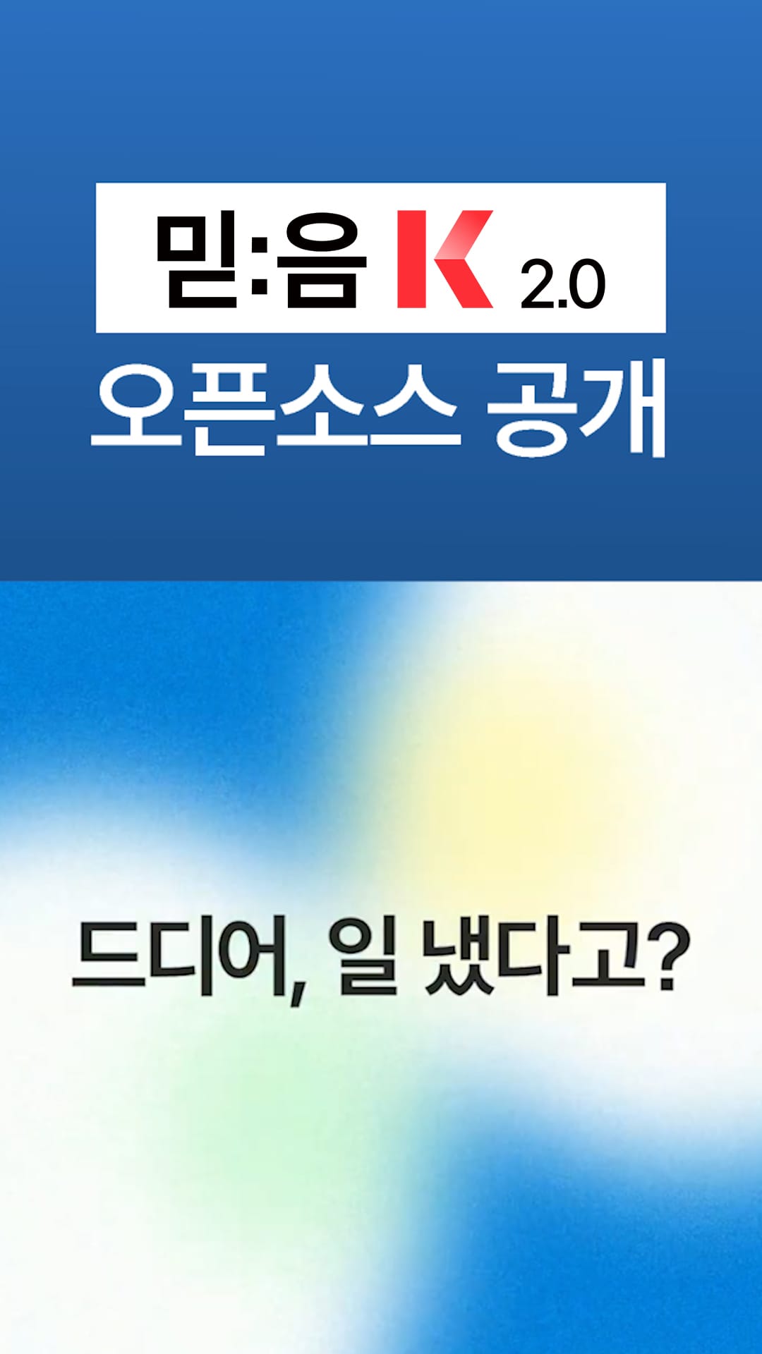 테키타카 03 - 믿:음 2.0 K (Shorts)