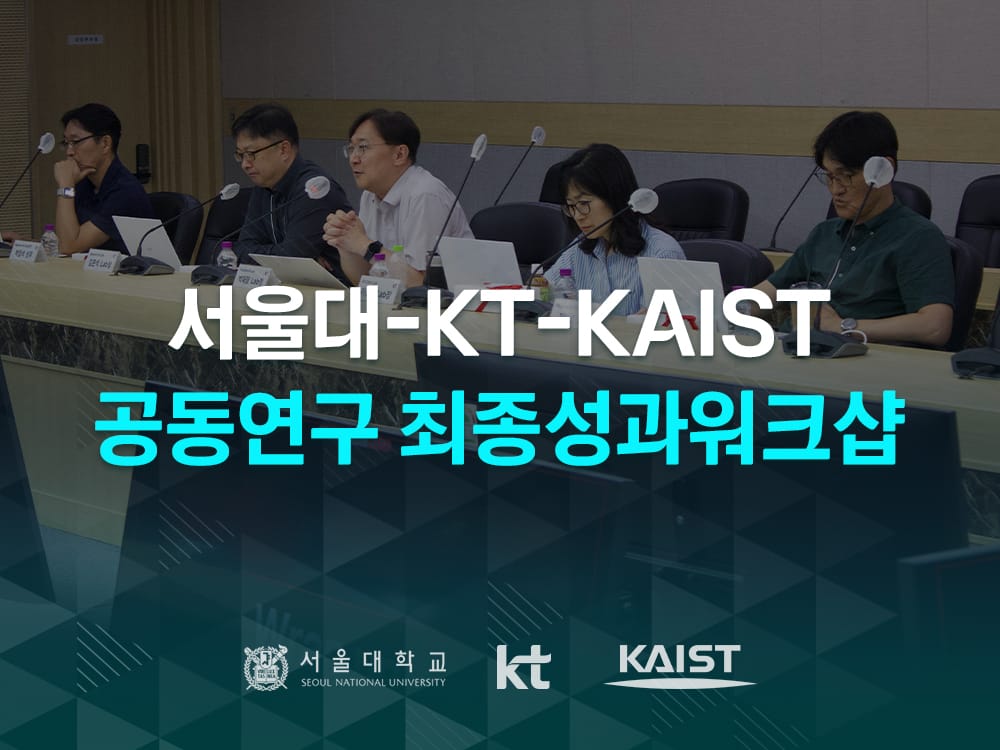 서울대-KT-KAIST 공동연구 성과 워크샵 개최