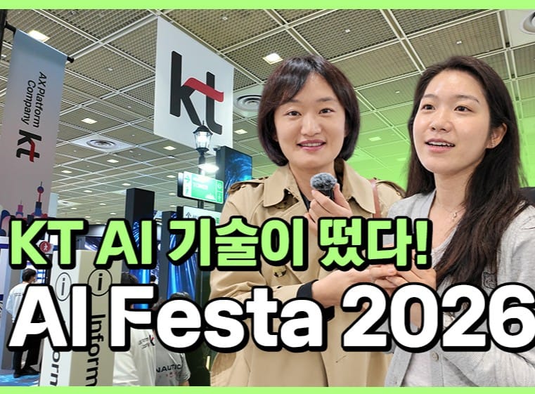 AI Festa 2026 KT관 소개
