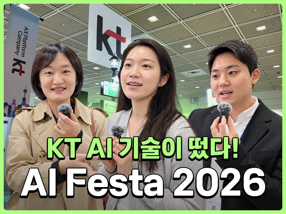 AI Festa 2026 KT관 소개