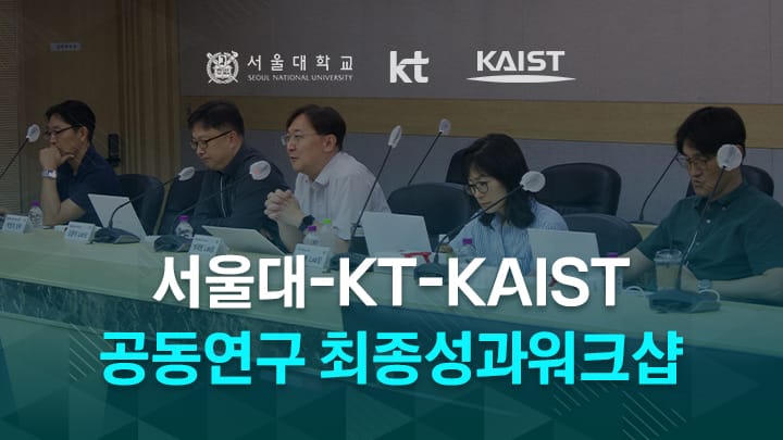 서울대-KT-KAIST 공동연구 성과 워크샵 개최
