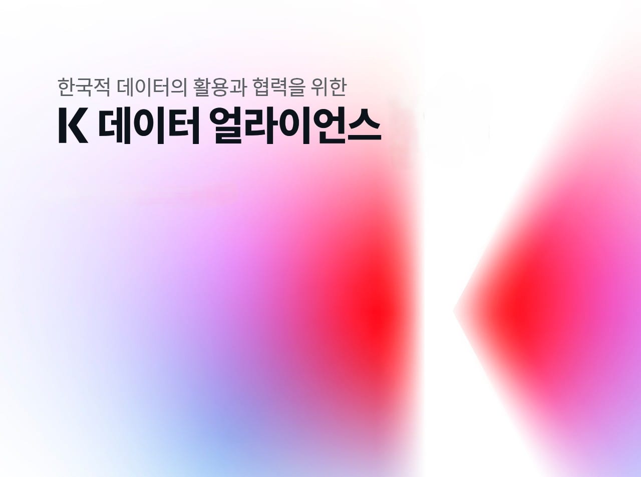 K 데이터 얼라이언스: 국가대표 데이터 산학연 협의체