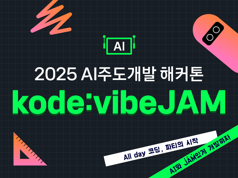 개발자도, 비개발자도 하나 된 48시간: AI주도개발 해커톤 kode:vibeJAM 2025 후기