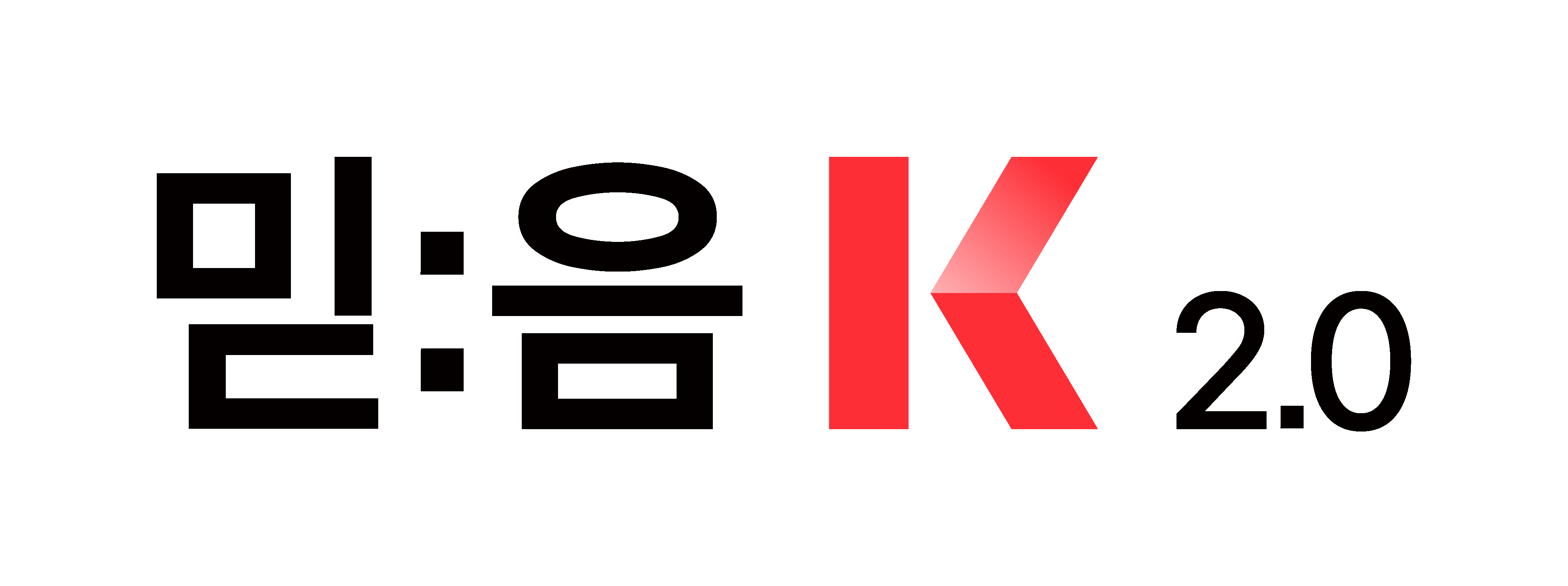 믿음 K 2.0 워드마크_Red.png